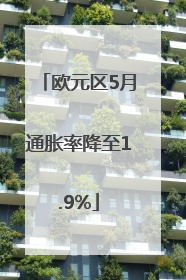 欧元区5月通胀率降至1.9%