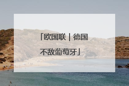 欧国联｜德国不敌葡萄牙