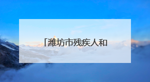 潍坊市残疾人和红十字事业发展联席会议召开