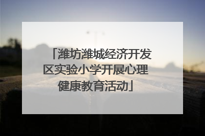 潍坊潍城经济开发区实验小学开展心理健康教育活动