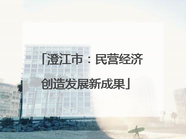 澄江市：民营经济创造发展新成果