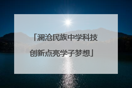 澜沧民族中学科技创新点亮学子梦想