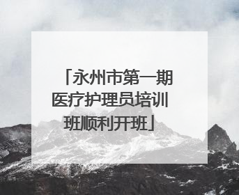 永州市第一期医疗护理员培训班顺利开班