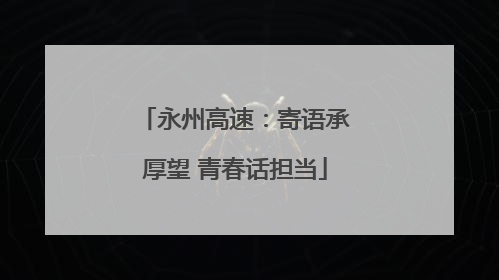 永州高速：寄语承厚望 青春话担当