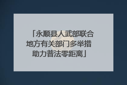 永顺县人武部联合地方有关部门多举措助力普法零距离