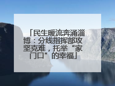 民生暖流奔涌淄博：分线指挥部攻坚克难，托举“家门口”的幸福
