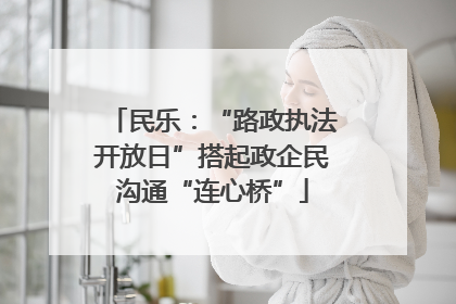 民乐：“路政执法开放日”搭起政企民沟通“连心桥”