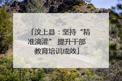 汶上县：坚持“精准滴灌” 提升干部教育培训成效