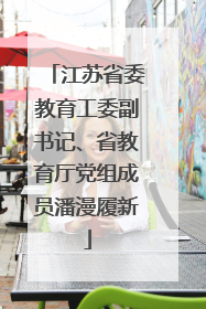 江苏省委教育工委副书记、省教育厅党组成员潘漫履新