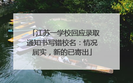 江苏一学校回应录取通知书写错校名：情况属实，新的已寄出