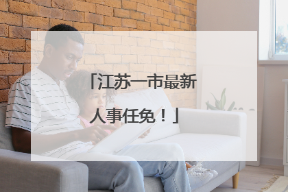 江苏一市最新人事任免！
