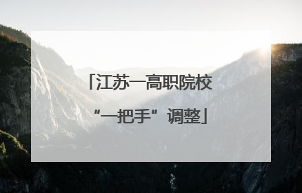 江苏一高职院校“一把手”调整