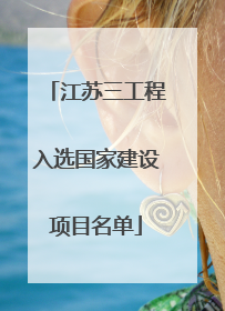 江苏三工程入选国家建设项目名单