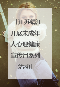 江苏靖江开展未成年人心理健康宣传月系列活动