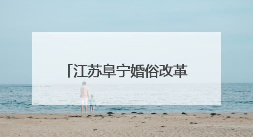 江苏阜宁婚俗改革：一把“小扇子”扇动文明新风尚