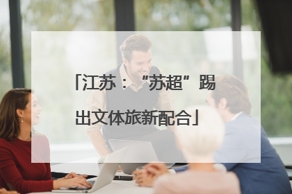 江苏：“苏超”踢出文体旅新配合