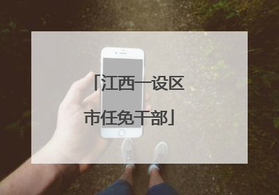 江西一设区市任免干部