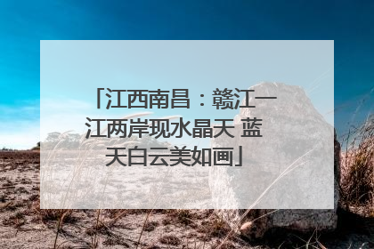 江西南昌：赣江一江两岸现水晶天 蓝天白云美如画