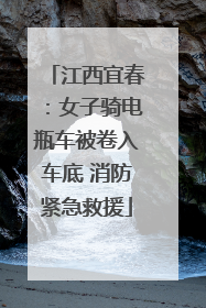 江西宜春：女子骑电瓶车被卷入车底 消防紧急救援