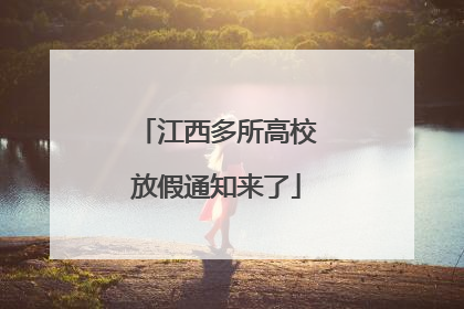江西多所高校放假通知来了