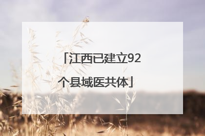 江西已建立92个县域医共体