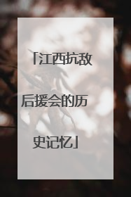 江西抗敌后援会的历史记忆