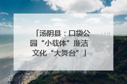 汤阴县：口袋公园“小载体”廉洁文化“大舞台”