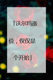 沃尔玛涨价，仅仅是个开始