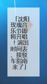 沈阳玫瑰音乐节即将开唱！演出时间表、接驳车指南来了