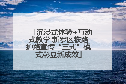 沉浸式体验+互动式教学 新罗区铁路护路宣传“三式”模式彰显新成效