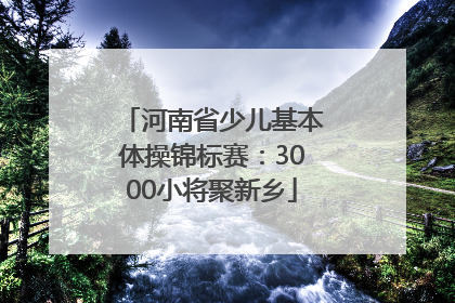 河南省少儿基本体操锦标赛：3000小将聚新乡