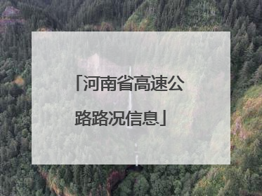 河南省高速公路路况信息