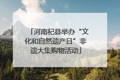 河南杞县举办“文化和自然遗产日”非遗大集购物活动