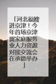河北福嫂进京津！今年首场京津冀家庭服务业人力资源对接交流会在承德举办