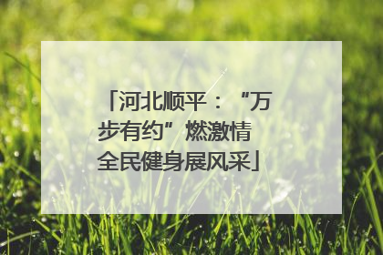 河北顺平：“万步有约”燃激情 全民健身展风采