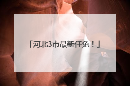 河北3市最新任免！