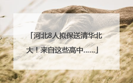 河北8人拟保送清华北大！来自这些高中……