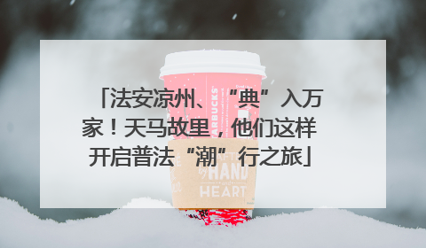法安凉州、“典”入万家！天马故里，他们这样开启普法“潮”行之旅