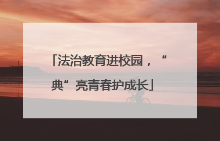 法治教育进校园，“典”亮青春护成长