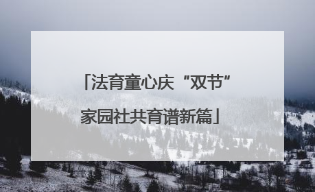 法育童心庆“双节” 家园社共育谱新篇