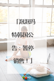 泡泡玛特韩国公告：暂停销售！