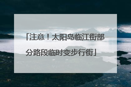 注意！太阳岛临江街部分路段临时变步行街