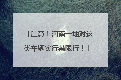 注意！河南一地对这类车辆实行禁限行！