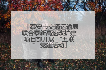 泰安市交通运输局联合泰新高速改扩建项目部开展 “五联” 党建活动