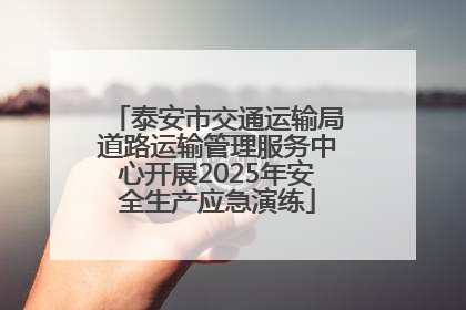 泰安市交通运输局道路运输管理服务中心开展2025年安全生产应急演练