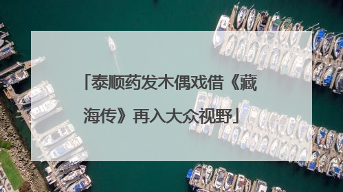 泰顺药发木偶戏借《藏海传》再入大众视野