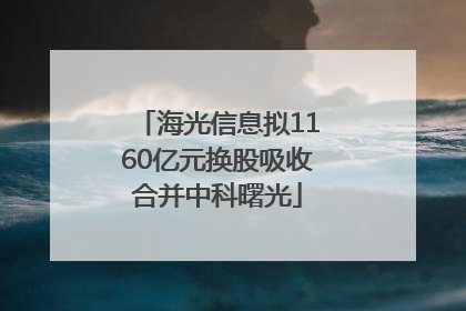海光信息拟1160亿元换股吸收合并中科曙光