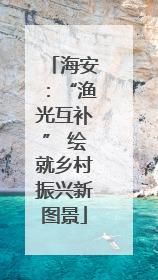 海安：“渔光互补” 绘就乡村振兴新图景