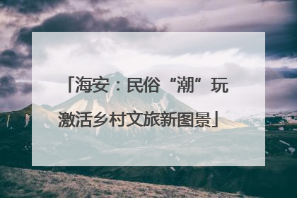 海安：民俗“潮”玩激活乡村文旅新图景