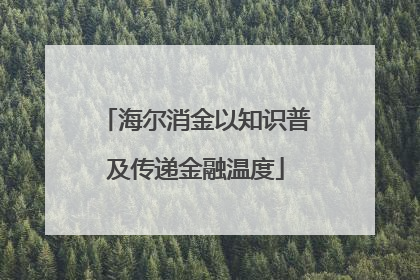海尔消金以知识普及传递金融温度